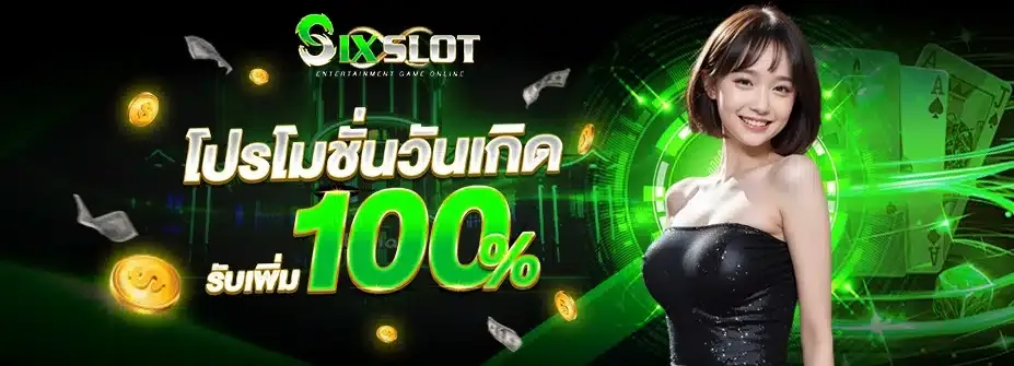 sixslot เว็บตรง