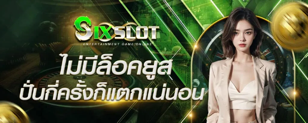 sixslot เครดิตฟรี