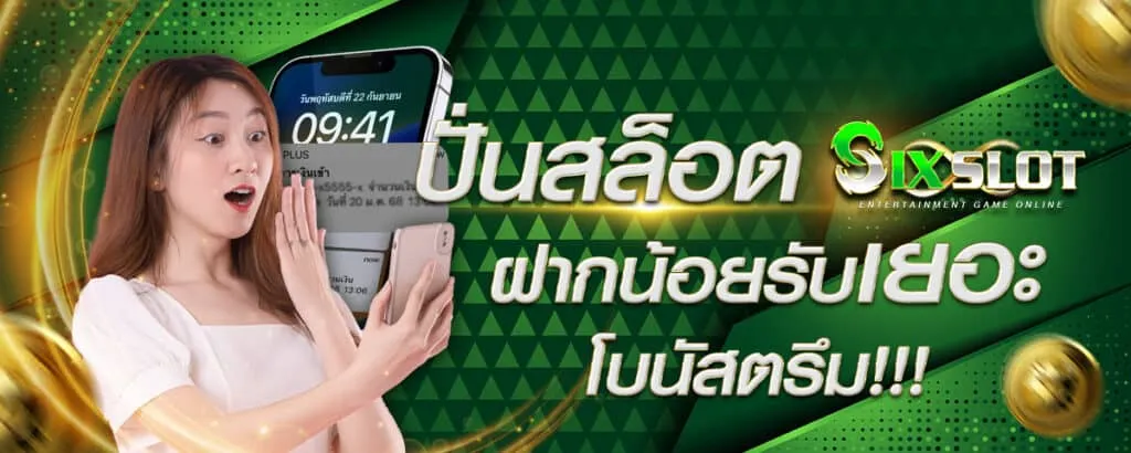sixslot เครดิตฟรี